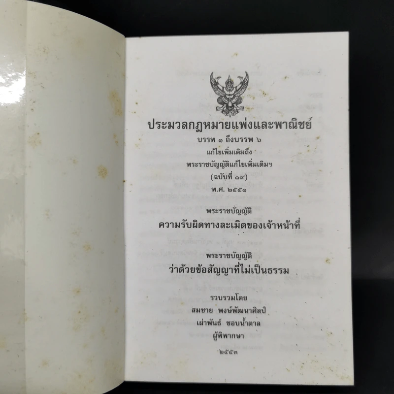 ประมวลกฎหมายแพ่งและพาณิชย์ บรรพ 1 ถึงบรรพ 6 รูปที่ 8