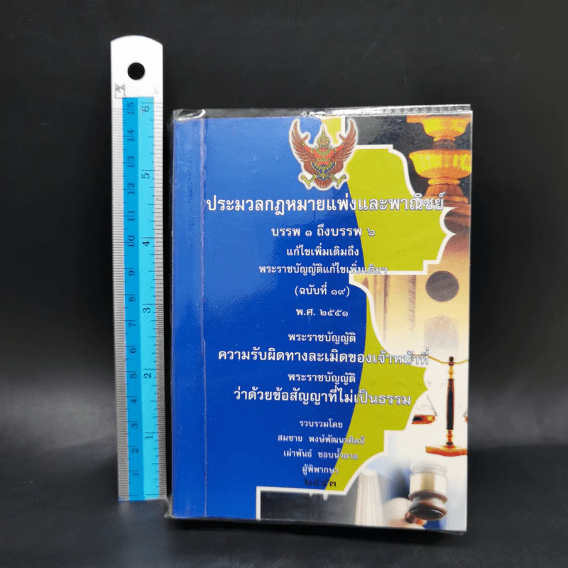 ประมวลกฎหมายแพ่งและพาณิชย์ บรรพ 1 ถึงบรรพ 6 รูปที่ 17