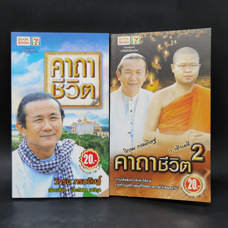 คาถาชีวิต เล่ม 1-2 - วิกรม กรมดิษฐ์ รูปที่ 1