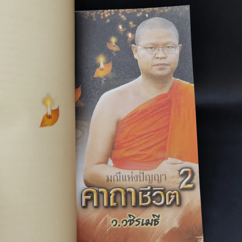 คาถาชีวิต เล่ม 1-2 - วิกรม กรมดิษฐ์ รูปที่ 11