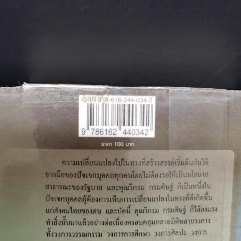 CEO มองซีอีโอโลก ภาค 9 ผู้บุกเบิก - วิกรม กรมดิษฐ์ รูปที่ 12