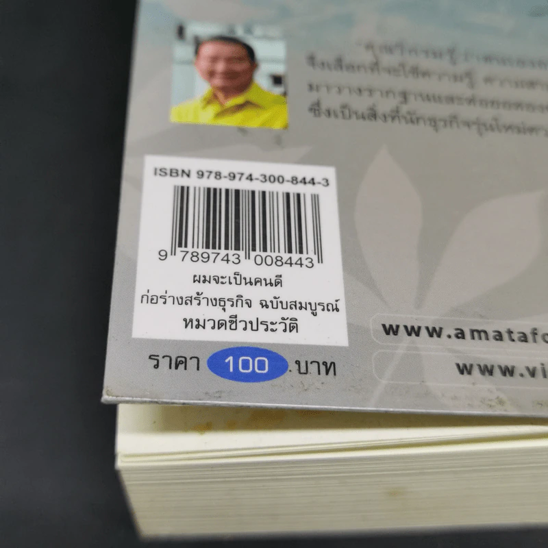 ก่อร่างสร้างธุรกิจ - วิกรม กรมดิษฐ์ รูปที่ 13