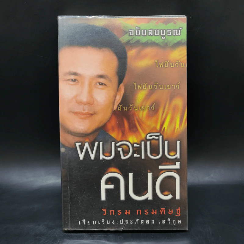 ผมจะเป็นคนดี ฉบับสมบูรณ์ - วิกรม กรมดิษฐ์ รูปที่ 1
