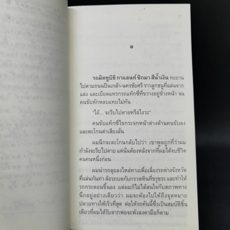 ผมจะเป็นคนดี ฉบับสมบูรณ์ - วิกรม กรมดิษฐ์ รูปที่ 10