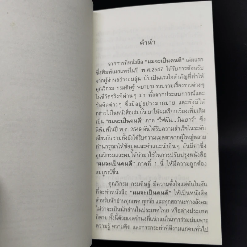 ผมจะเป็นคนดี ฉบับสมบูรณ์ - วิกรม กรมดิษฐ์ รูปที่ 9