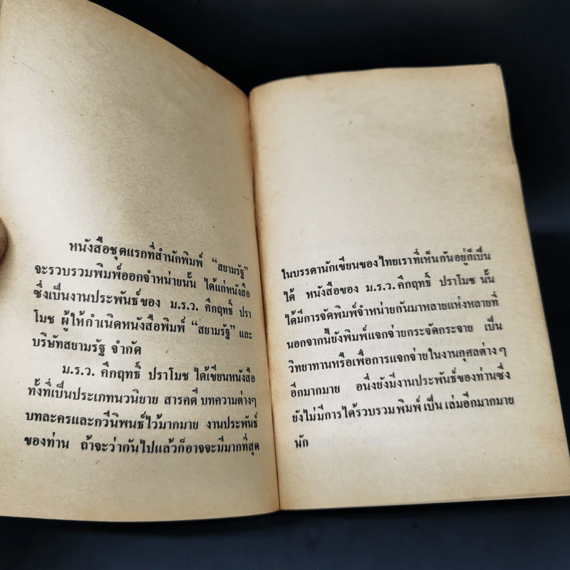กฤษฎาภินิหาร อันบดบังมิได้ - ม.ร.ว.คึกฤทธิ์ ปราโมช รูปที่ 8