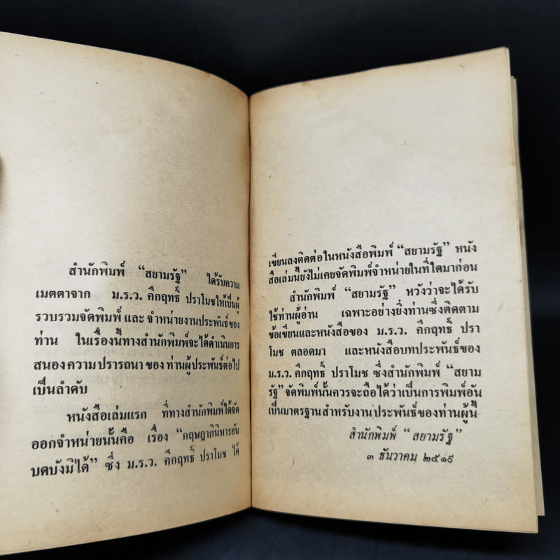 กฤษฎาภินิหาร อันบดบังมิได้ - ม.ร.ว.คึกฤทธิ์ ปราโมช รูปที่ 9