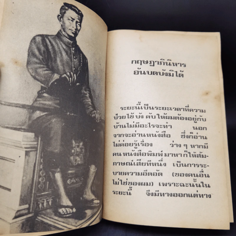 กฤษฎาภินิหาร อันบดบังมิได้ - ม.ร.ว.คึกฤทธิ์ ปราโมช รูปที่ 10
