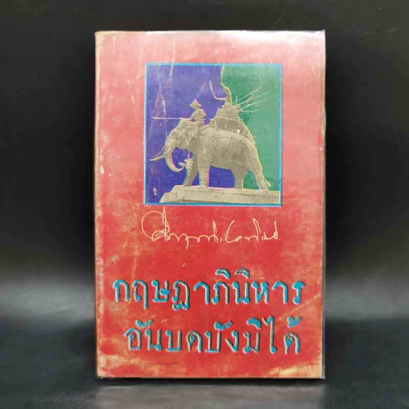 กฤษฎาภินิหาร อันบดบังมิได้ - ม.ร.ว.คึกฤทธิ์ ปราโมช รูปที่ 1