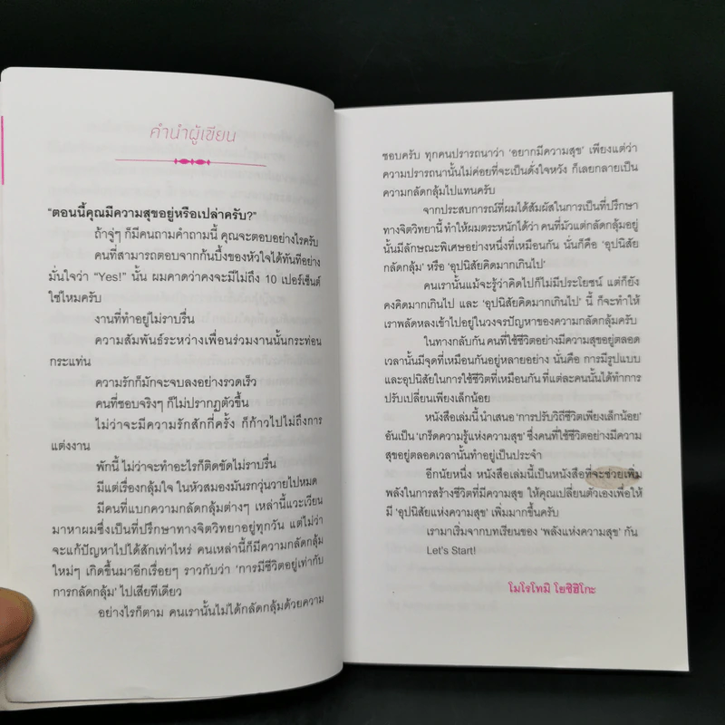 เปิดสวิตช์ความสุข - โมโรโทมิ โยชิฮิโกะ รูปที่ 9