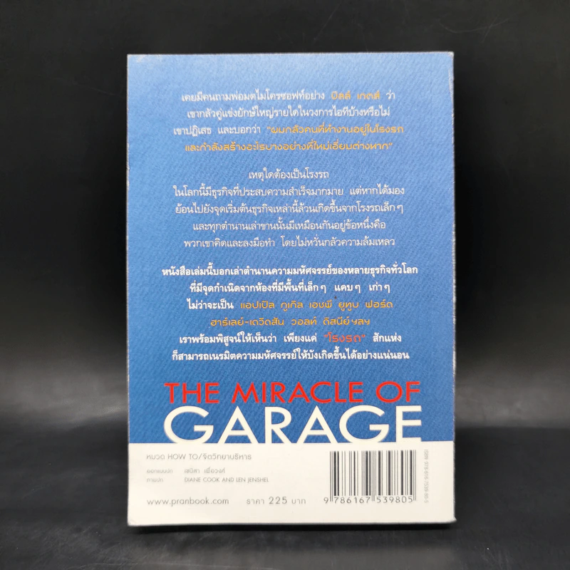 มหัศจรรย์โรงรถ : The Miracle of Garage - สุวรรณา ตปนียากรกช รูปที่ 2