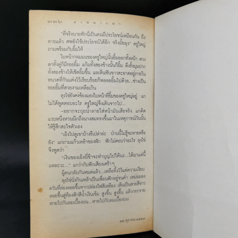 คำพิพากษา - ชาติ กอบจิตติ รูปที่ 11