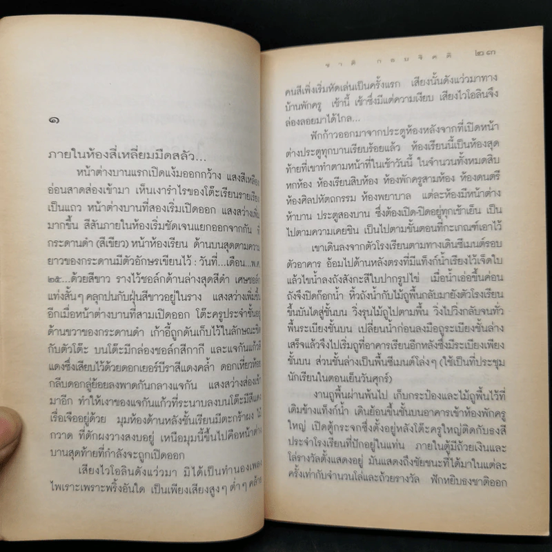 คำพิพากษา - ชาติ กอบจิตติ รูปที่ 10