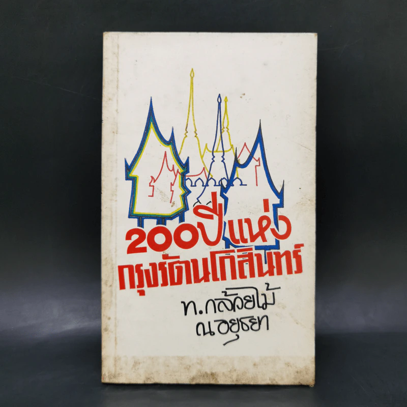 200 ปีแห่งกรุงรัตนโกสินทร์ - ท.กล้วยไม้ ณ อยุธยา รูปที่ 1