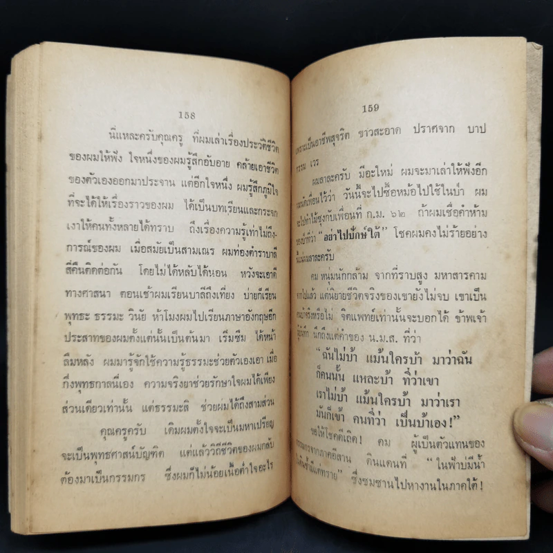 อย่าไป-ปักษ์ใต้ - เดโช บุญชูช่วย รูปที่ 11