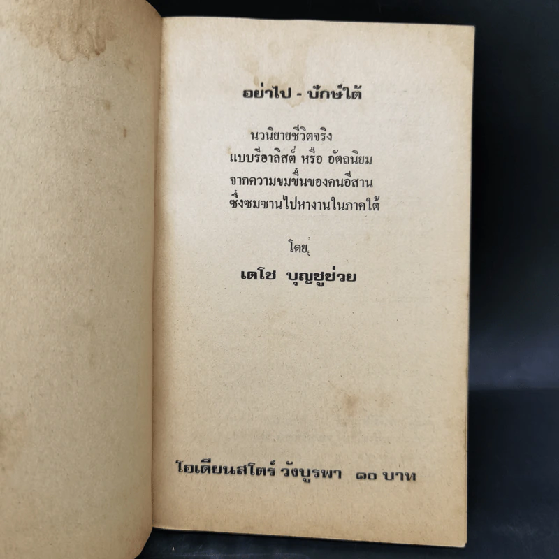อย่าไป-ปักษ์ใต้ - เดโช บุญชูช่วย รูปที่ 8