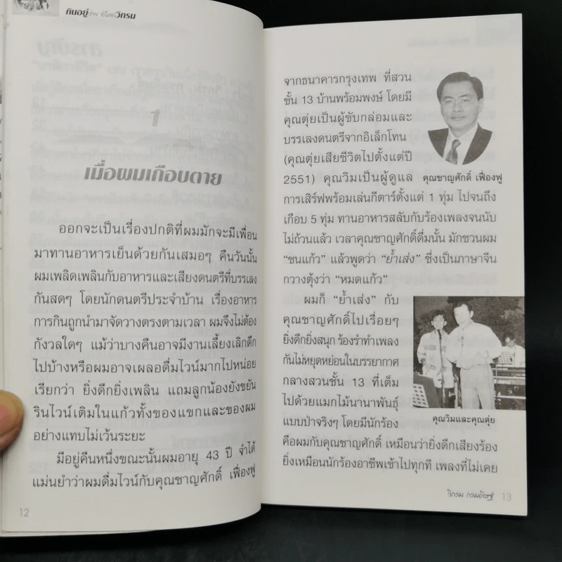 กินอยู่ง่ายสไตล์วิกรม - วิกรม กรมดิษฐ์ รูปที่ 10