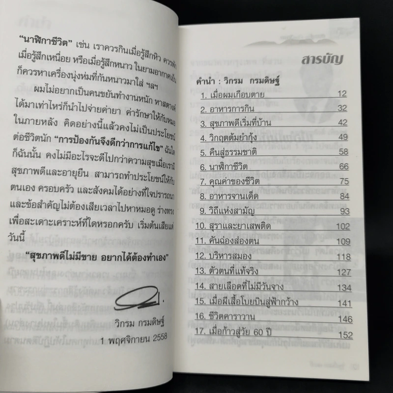 กินอยู่ง่ายสไตล์วิกรม - วิกรม กรมดิษฐ์ รูปที่ 9