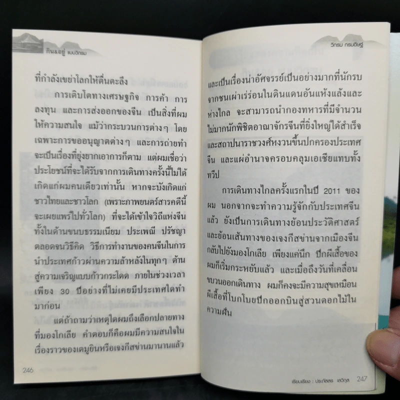 กิน&อยู่แบบวิกรม - วิกรม กรมดิษฐ์ รูปที่ 12
