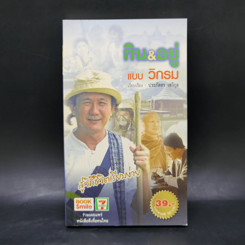 กิน&อยู่แบบวิกรม - วิกรม กรมดิษฐ์ รูปที่ 1