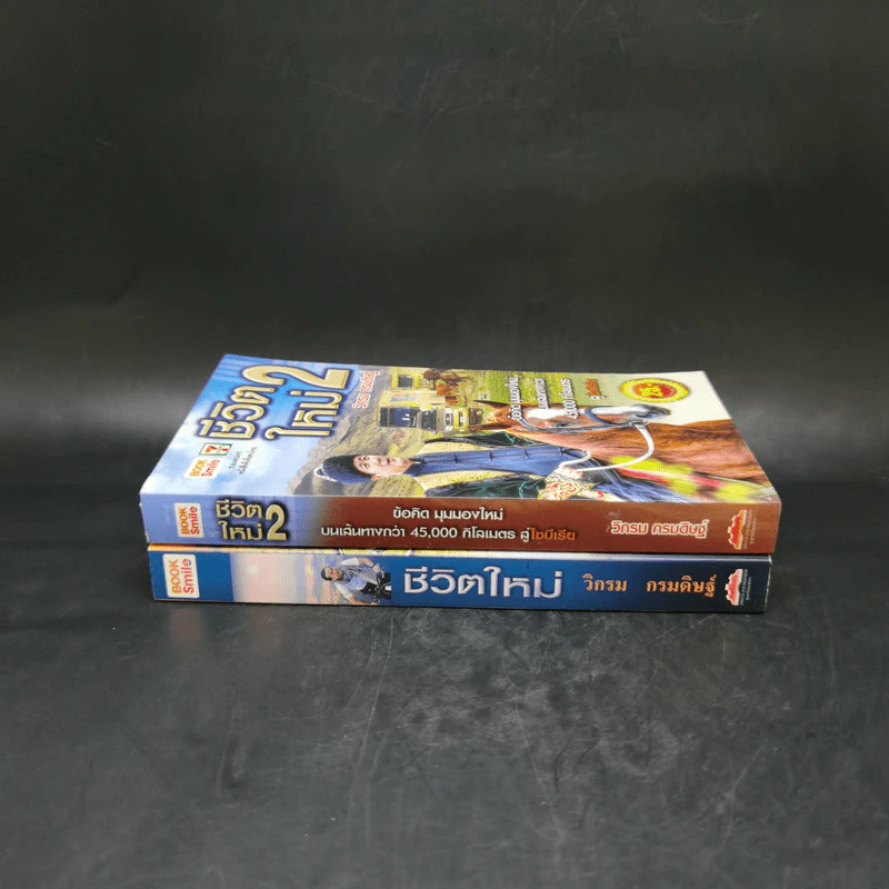 ชีวิตใหม่ เล่ม 1-2 - วิกรม กรมดิษฐ์ รูปที่ 3