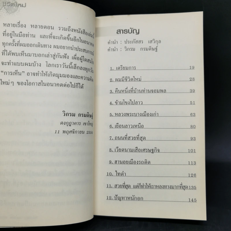 ชีวิตใหม่ เล่ม 1-2 - วิกรม กรมดิษฐ์ รูปที่ 9