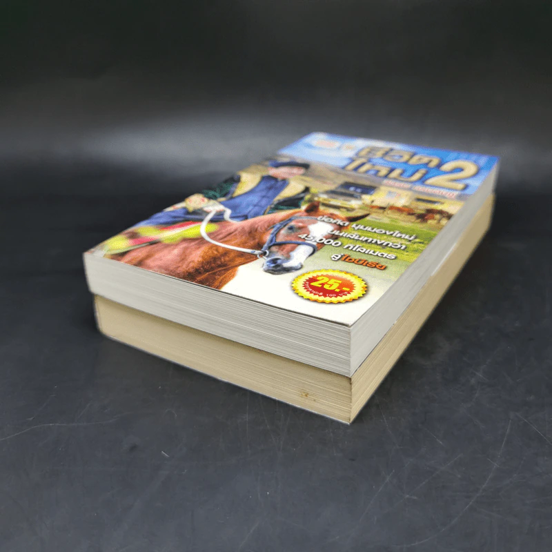 ชีวิตใหม่ เล่ม 1-2 - วิกรม กรมดิษฐ์ รูปที่ 7
