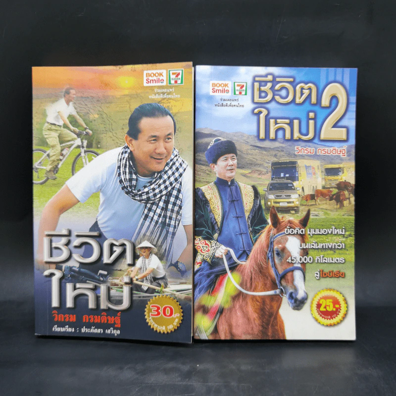ชีวิตใหม่ เล่ม 1-2 - วิกรม กรมดิษฐ์ รูปที่ 1