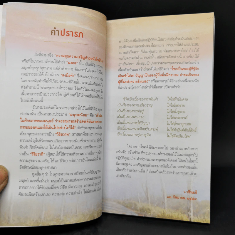 38 วิธี โชคดีตลอดชีวิต The Supreme Auspices in Life - ว.วชิรเมธี รูปที่ 9