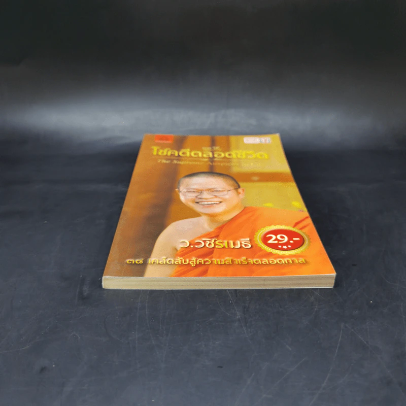 38 วิธี โชคดีตลอดชีวิต The Supreme Auspices in Life - ว.วชิรเมธี รูปที่ 4