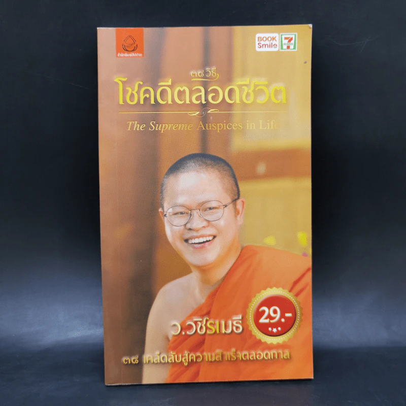 38 วิธี โชคดีตลอดชีวิต The Supreme Auspices in Life - ว.วชิรเมธี รูปที่ 1