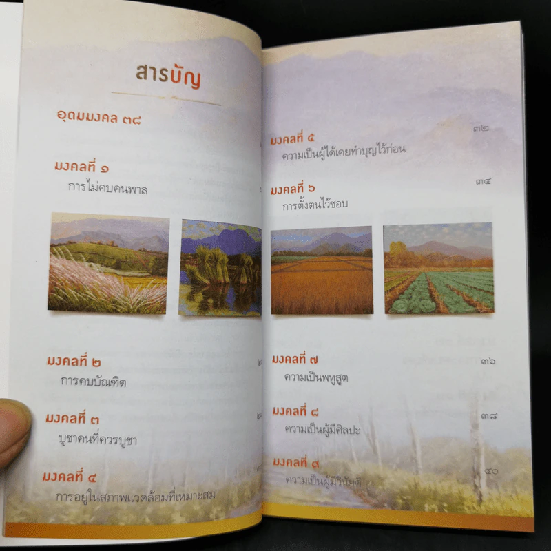 38 วิธี โชคดีตลอดชีวิต The Supreme Auspices in Life - ว.วชิรเมธี รูปที่ 10