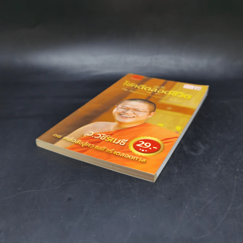 38 วิธี โชคดีตลอดชีวิต The Supreme Auspices in Life - ว.วชิรเมธี รูปที่ 7