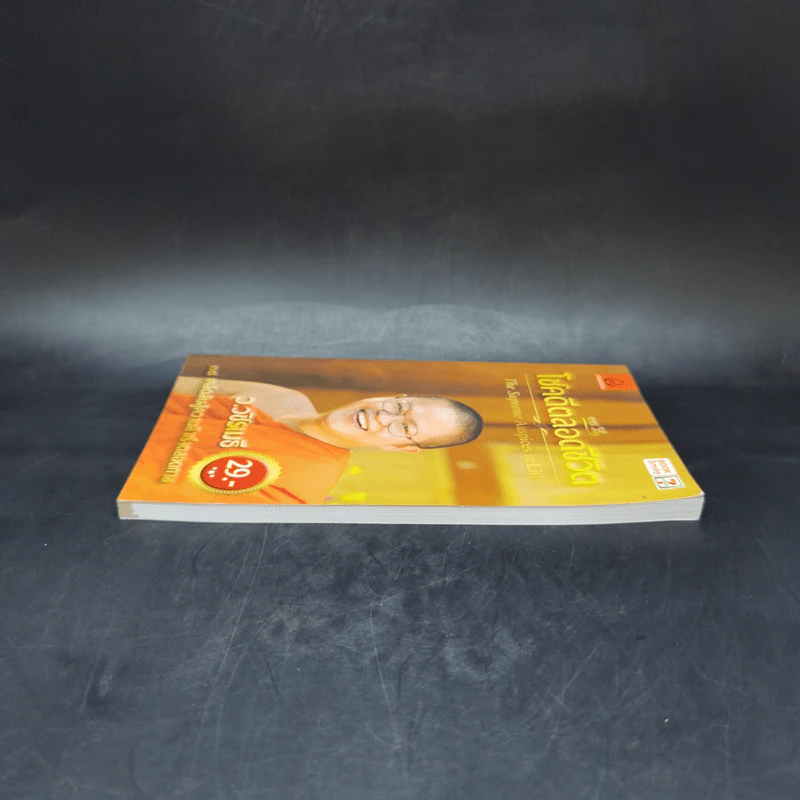 38 วิธี โชคดีตลอดชีวิต The Supreme Auspices in Life - ว.วชิรเมธี รูปที่ 5