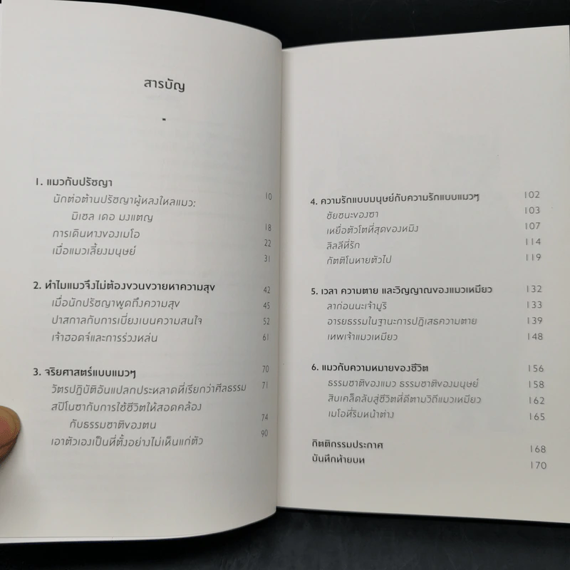 ปรัชญาแมว ปัญญาเหมียว : แมวและความหมายของชีวิต - John Gray (จอห์น เกรย์) รูปที่ 10