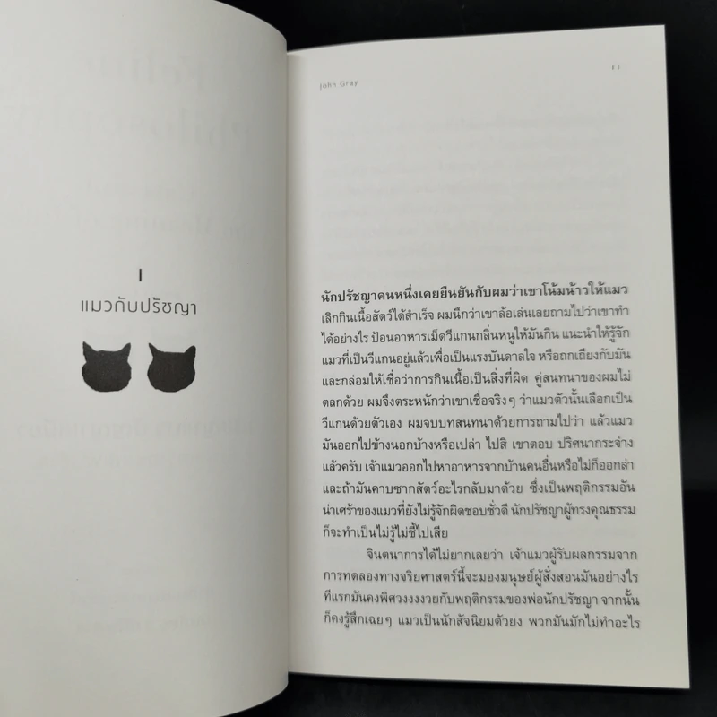 ปรัชญาแมว ปัญญาเหมียว : แมวและความหมายของชีวิต - John Gray (จอห์น เกรย์) รูปที่ 11