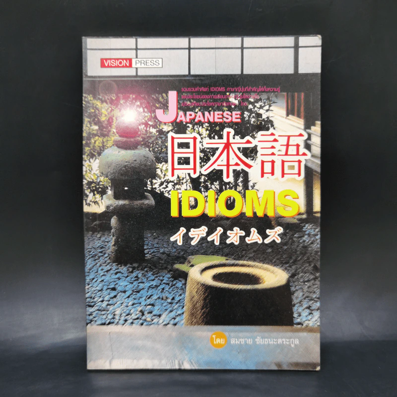 Japanese Idioms - สมชาย ชัยธนะตระกูล รูปที่ 1