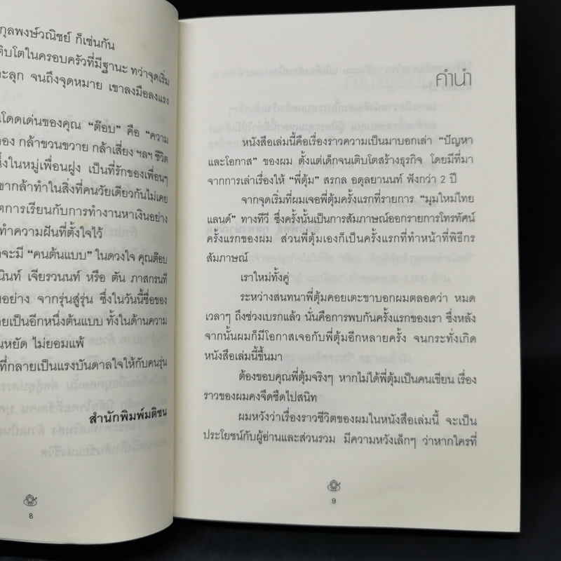 เถ้าแก่น้อย ต๊อบ Story รูปที่ 10