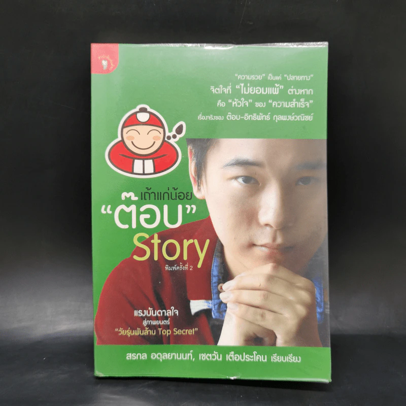 เถ้าแก่น้อย ต๊อบ Story รูปที่ 1
