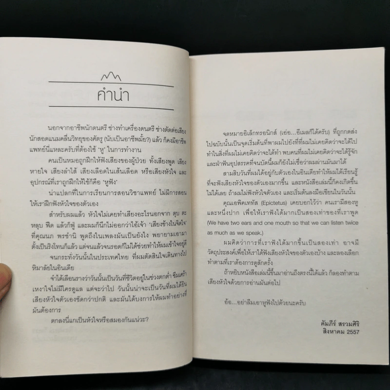หิมาลัยต้องใช้หูฟัง - คัมภีร์ สรวมศิริ รูปที่ 8