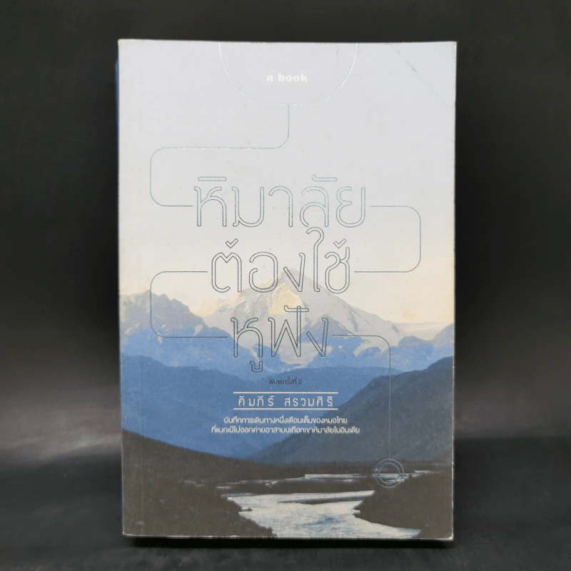 หิมาลัยต้องใช้หูฟัง - คัมภีร์ สรวมศิริ รูปที่ 1