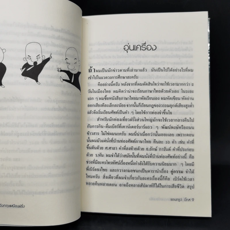 วิธีพูดภาษาอังกฤษเหมือนฝรั่ง - แอนดรูว์ บิ๊กส์ รูปที่ 10