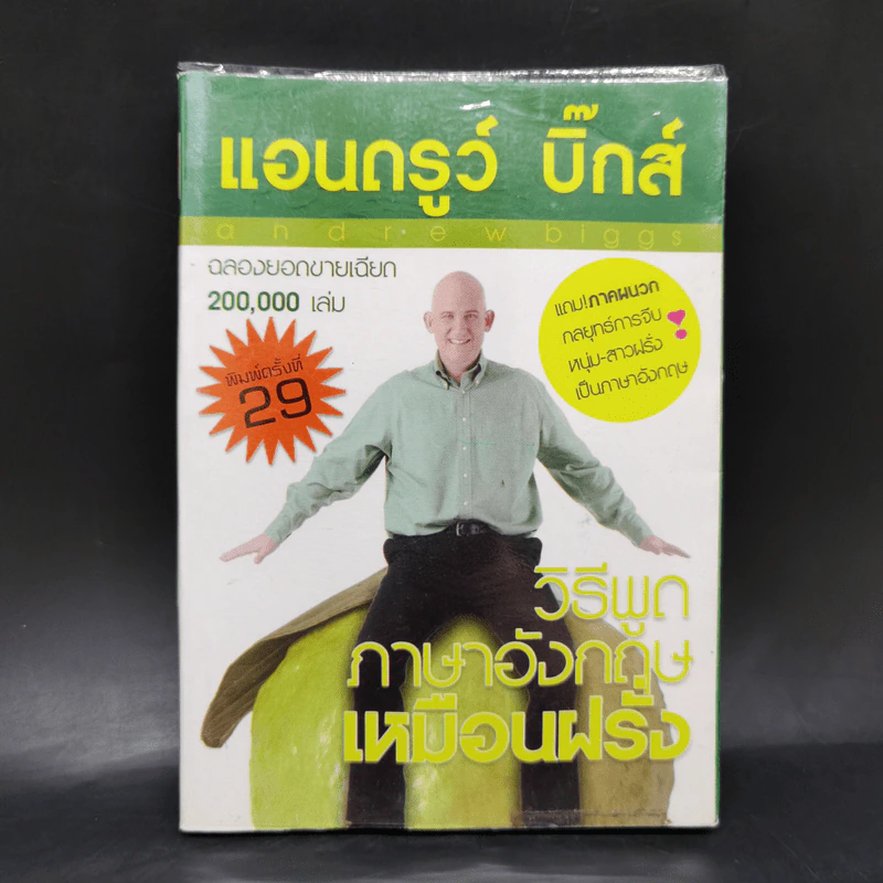 วิธีพูดภาษาอังกฤษเหมือนฝรั่ง - แอนดรูว์ บิ๊กส์ รูปที่ 1