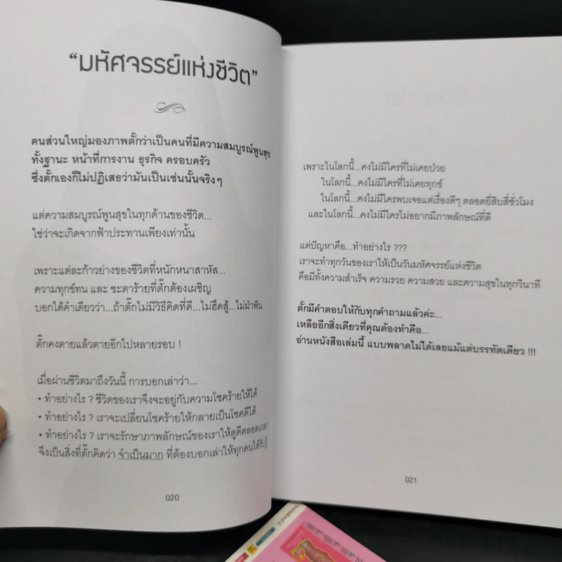มหัศจรรย์ชีวิต มยุรา เศวตศิลา - วรินทร์ธรา รูปที่ 12