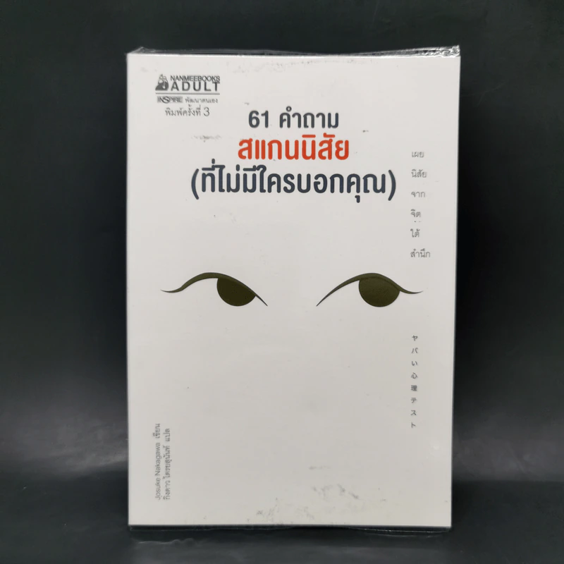 61 คำถาม สแกนนิสัย (ที่ไม่มีใครบอกคุณ) - Josuke Nakagawa รูปที่ 1