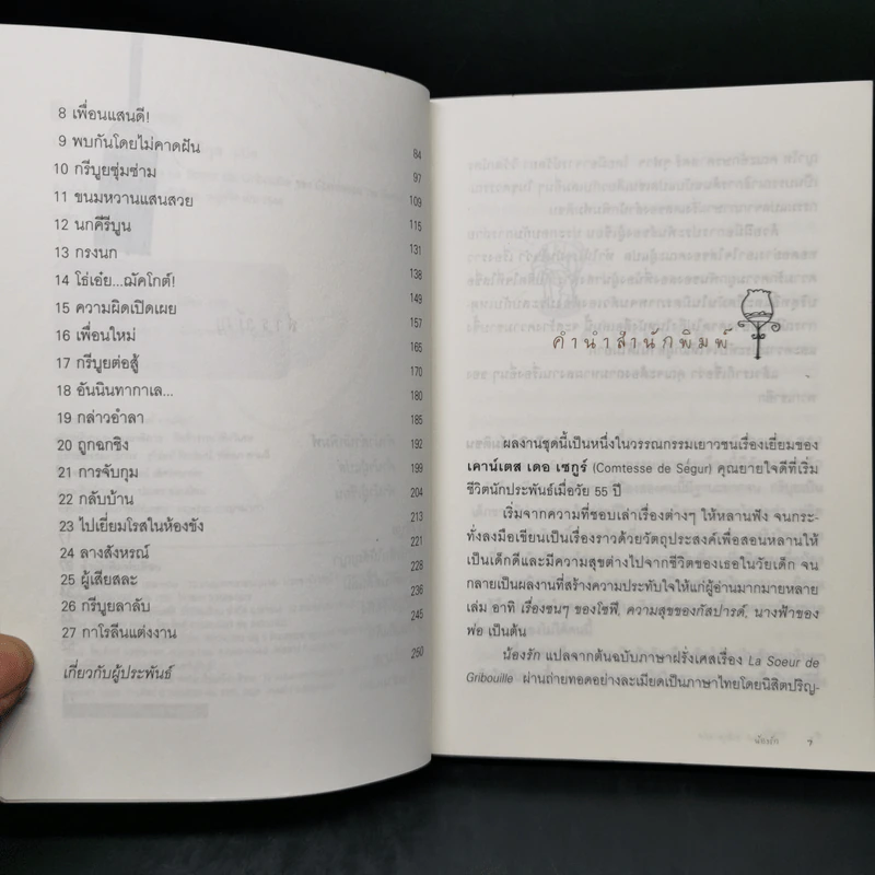 น้องรัก - Comtesse de Segur รูปที่ 9