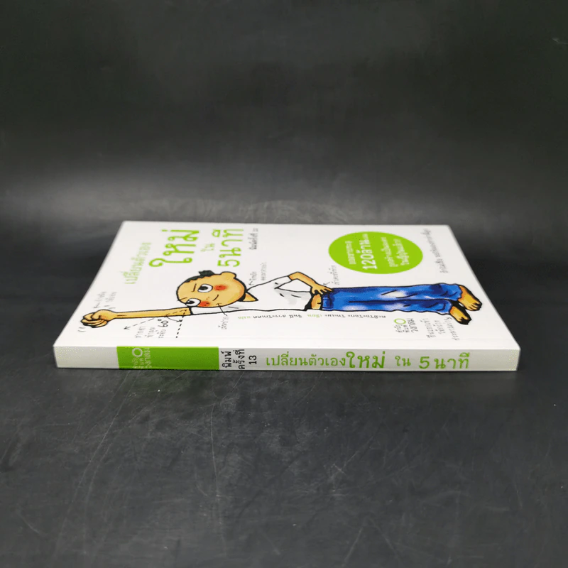 เปลี่ยนตัวเองใหม่ใน 5 นาที - Tome Kamioooka รูปที่ 3
