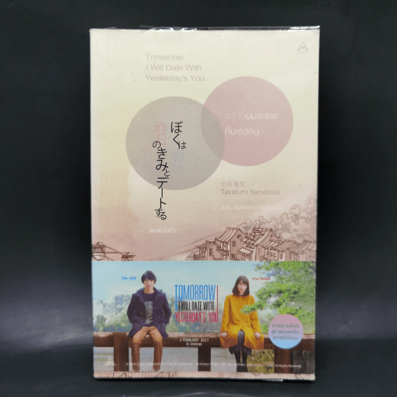 พรุ่งนี้ผมจะเดตกับเธอคนเมื่อวาน : Tomorrow I will Date with Yesterday's You - Takafumi Nanatsuki (ทะคะฟุมิ นะนะสุกิ) รูปที่ 1