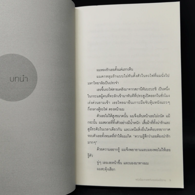 พรุ่งนี้ผมจะเดตกับเธอคนเมื่อวาน : Tomorrow I will Date with Yesterday's You - Takafumi Nanatsuki (ทะคะฟุมิ นะนะสุกิ) รูปที่ 10