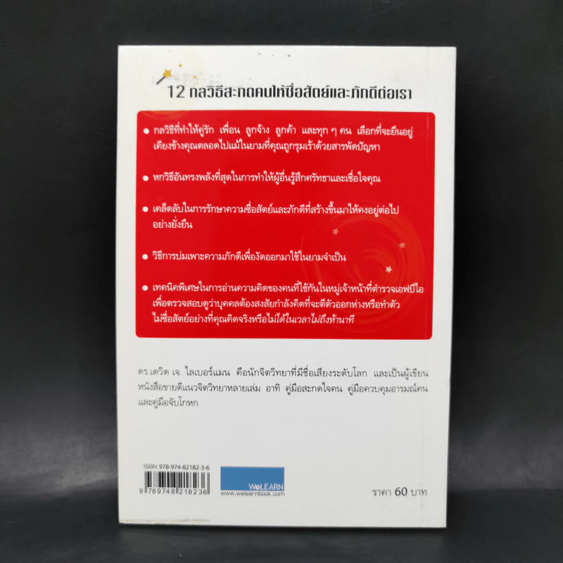 12 กลวิธีสะกดคนให้ซื่อสัตย์และภักดีต่อเรา - เดวิด เจ. ไลเบอร์แมน รูปที่ 2